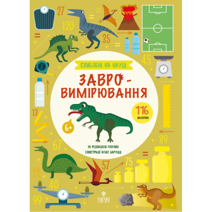 Схиблені на науці. Завровимірювання від 6 років Маґура Fosforo (116 наліпок)