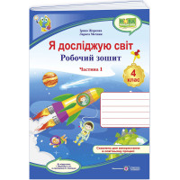 Я досліджую світ. Робочий зошит 4 клас. Частина 1