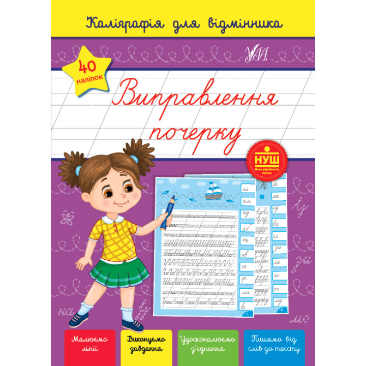 Каліграфія для відмінника УЛА Виправлення почерку