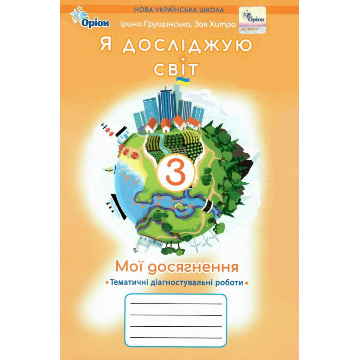 НУШ-2 Мої досягнення Оріон Тематичні діагностувальні роботи Я досліджую світ 3 клас Грущинська, Хитра (2025 рік)