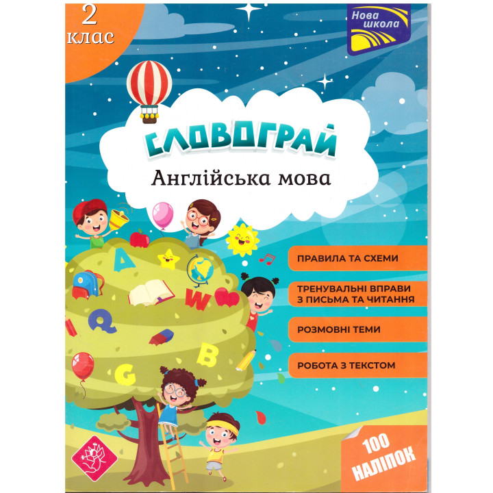 Книга АССА  Словограй. Англійська мова. 2 клас