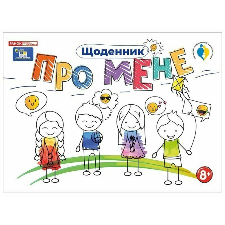 Щоденник. Про мене 8+ Ранок