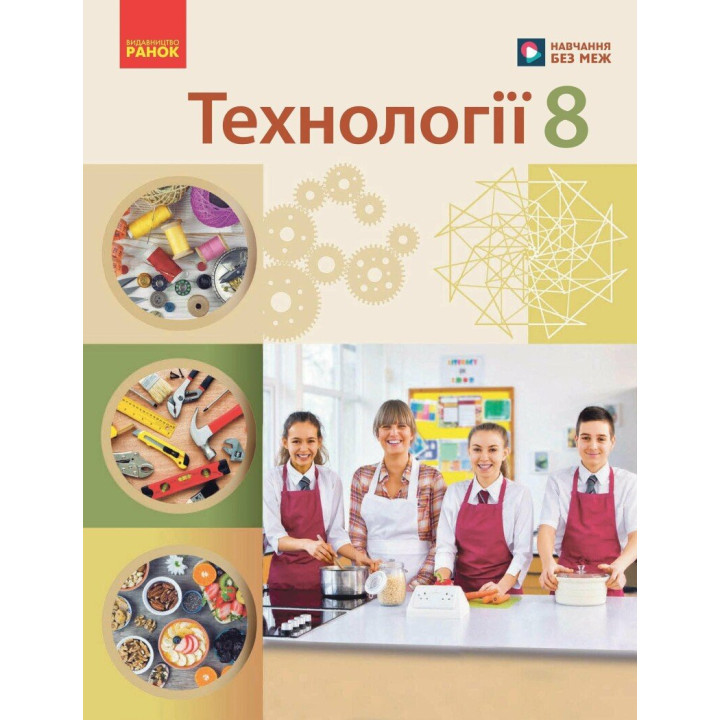 НУШ Підручник Ранок Технології 8 клас Ходзицька, Горобець та ін. (2025 рік)