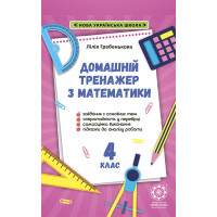 НУШ Тренажер з математики. 4 клас Весна Гребенькова