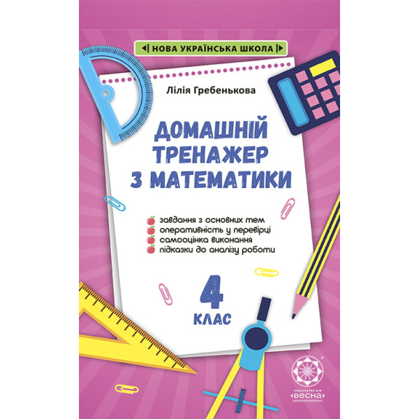 НУШ Тренажер з математики. 4 клас Весна Гребенькова