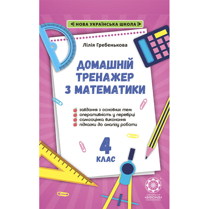 НУШ Тренажер з математики. 4 клас Весна Гребенькова