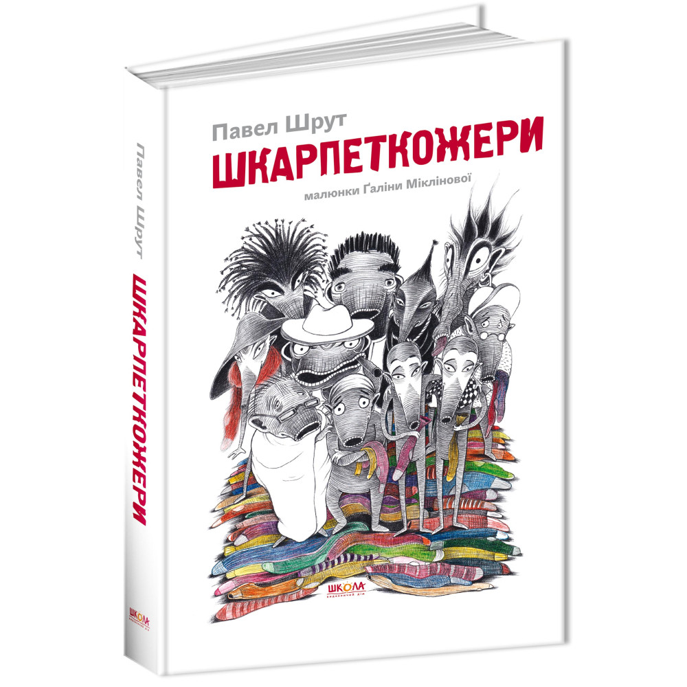 Шкарпеткожери Книга 1 Школа Павел Шрут Шкарпеткожери Книга 1 Школа Павел Шрут