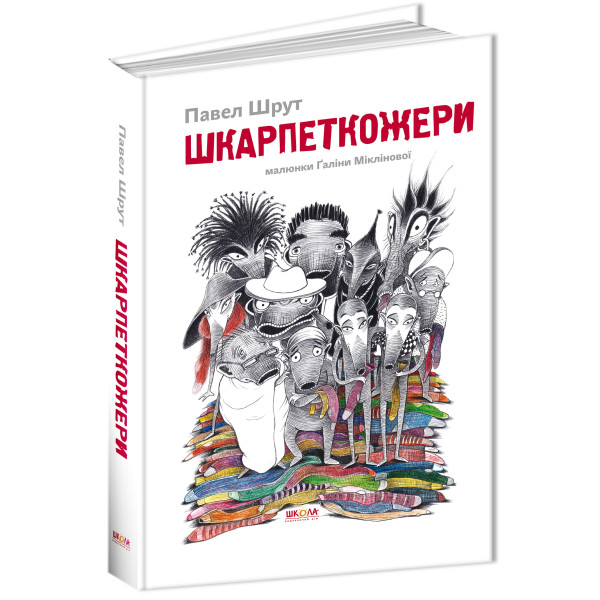 Шкарпеткожери Книга 1 Школа Павел Шрут