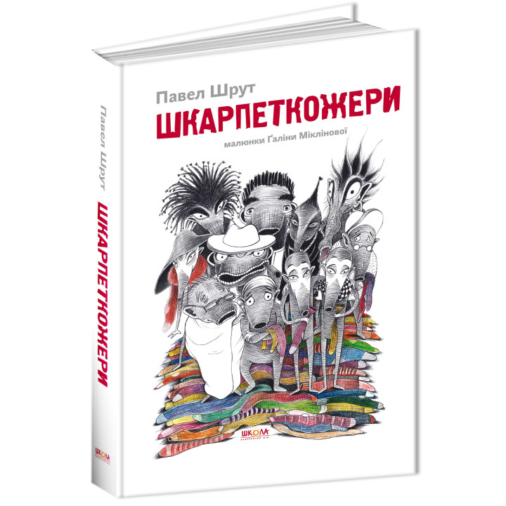 Шкарпеткожери Книга 1 Школа Павел Шрут