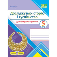 НУШ Діагностувальні роботи Пiдручники i посiбники Досліджуємо історію і суспільство 5 клас до підручника І. Васильків