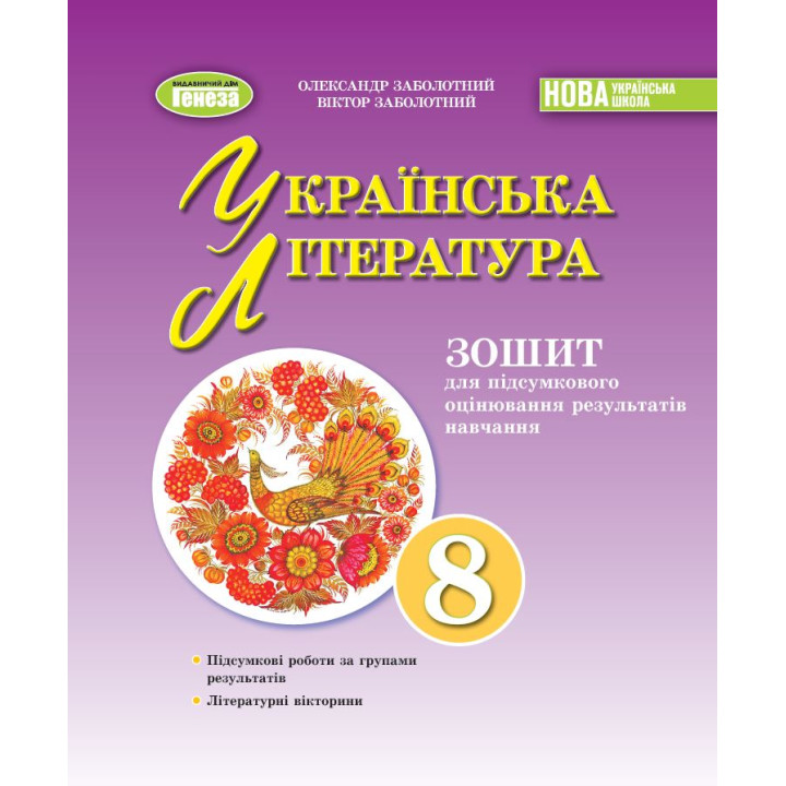 НУШ Зошит для підсумкового оцінювання навчальних досягнень Генеза Українська література 8 клас Заболотний (2025 рік)