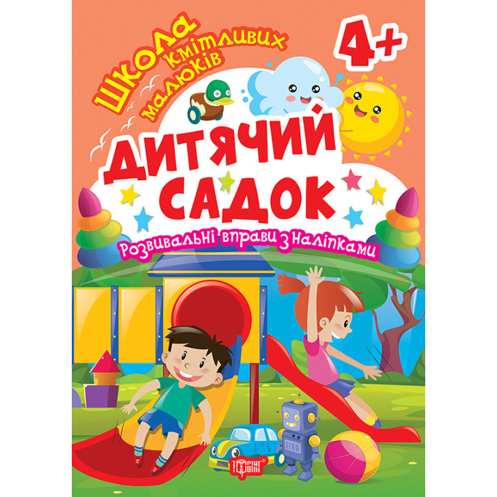 Школа кмітливих малюків. Дитячий садок. 4+ Торсiнг Розвивальні вправи з наліпками (Аліна О.)