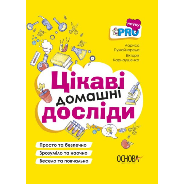 Візуалізований довідник Основа Цікаві домашні досліди