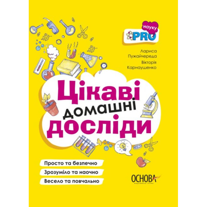 Візуалізований довідник Основа Цікаві домашні досліди