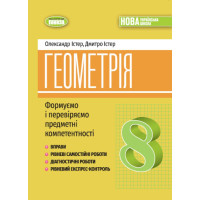 НУШ Вправи, самостійні роботи, тематичні контрольні роботи, експрес-контроль Генеза Геометрія 8 клас Істер (2025 рік)
