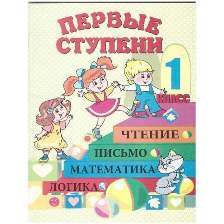 Перші сходинки. Зошит з друкованою основою для дошкільної підготовки (російською)