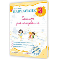 НУШ Навчайлик Пiдручники i посiбники Зошит для списування 3 клас Панчук Г.