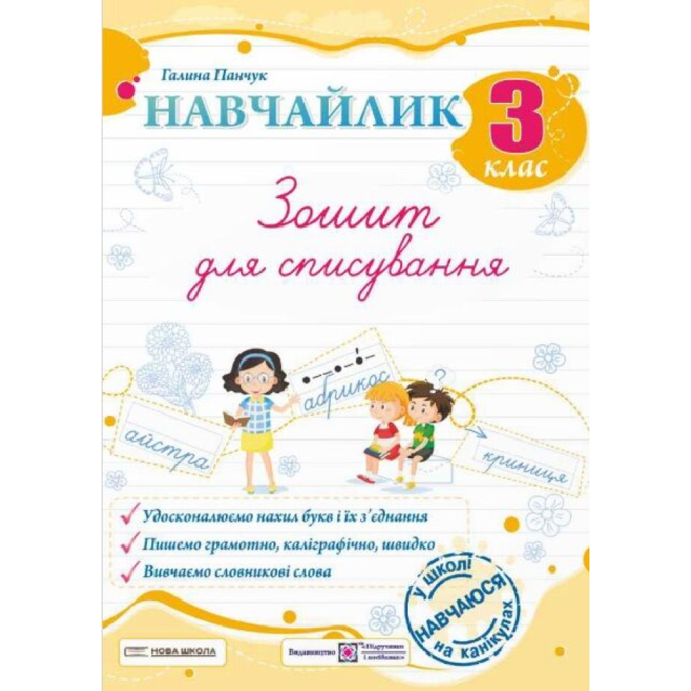 НУШ Навчайлик Пiдручники i посiбники Зошит для списування 3 клас Панчук Г. НУШ Навчайлик Пiдручники i посiбники Зошит для списування 3 клас Панчук Г.