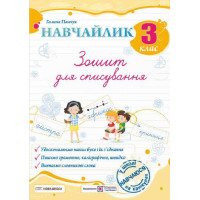 НУШ Навчайлик Пiдручники i посiбники Зошит для списування 3 клас Панчук Г.