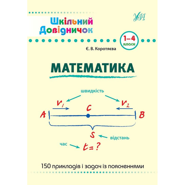 Довідник школяра. Математика 1-4 клас