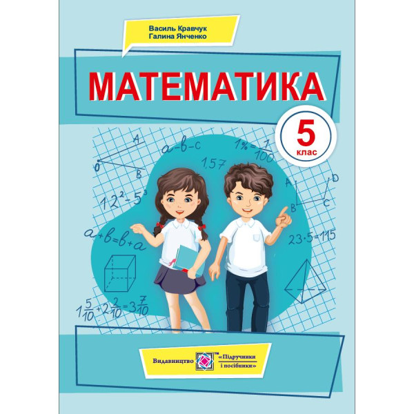 НУШ Підручник Підручники і посібники Математика 5 клас Кравчук В., Янченко Г.