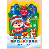 Зима з наліпками Торсiнг Подарунок для котика Алліна О.Г.