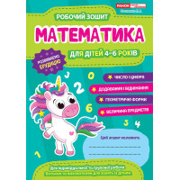 Робочий зошит для ДНЗ Ранок Математика для дітей 4-6 років