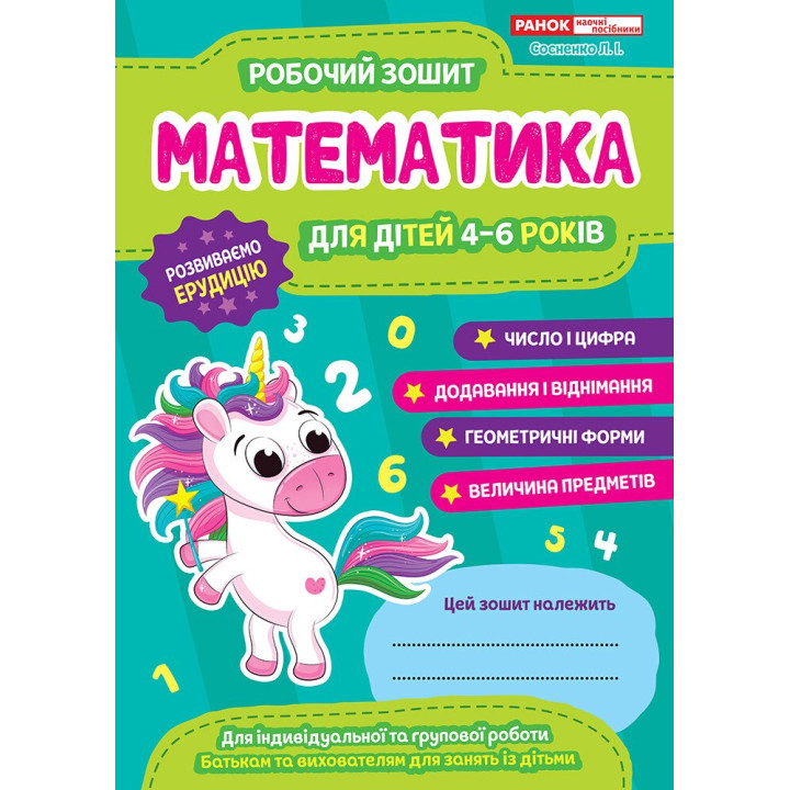 Робочий зошит для ДНЗ Ранок Математика для дітей 4-6 років