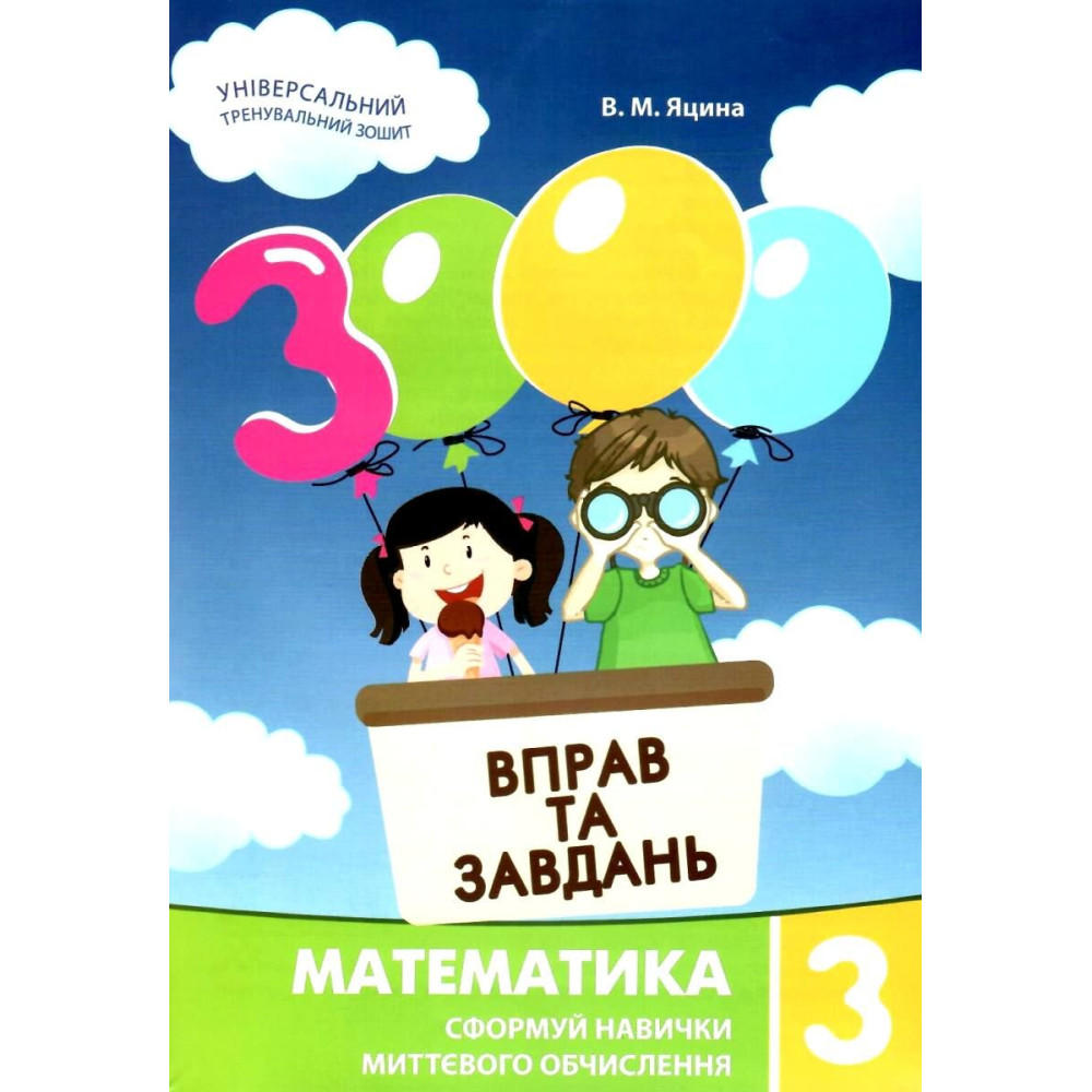 НУШ Навчальний посібник 3000 вправ і завдань Математика 3 клас Час Майстрів Яцина