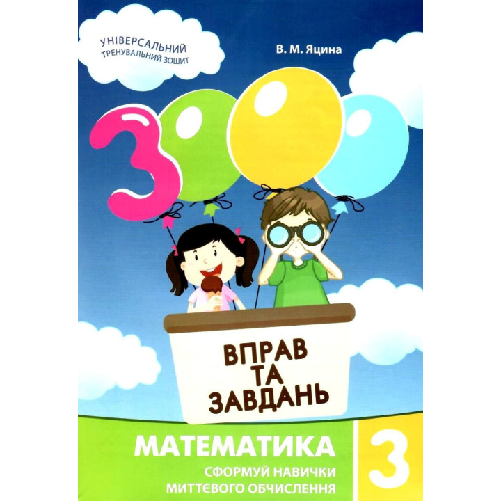 НУШ Навчальний посібник 3000 вправ і завдань Математика 3 клас Час Майстрів Яцина