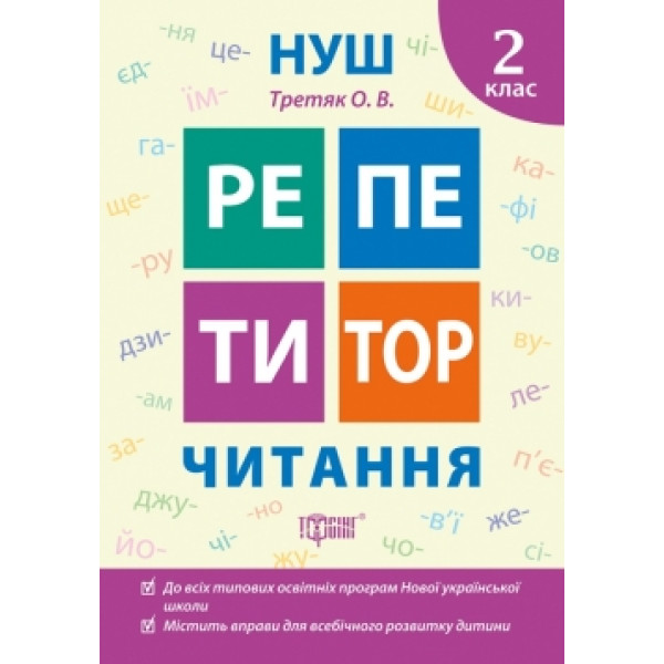 НУШ Репетитор Торсінг Читання 2 клас