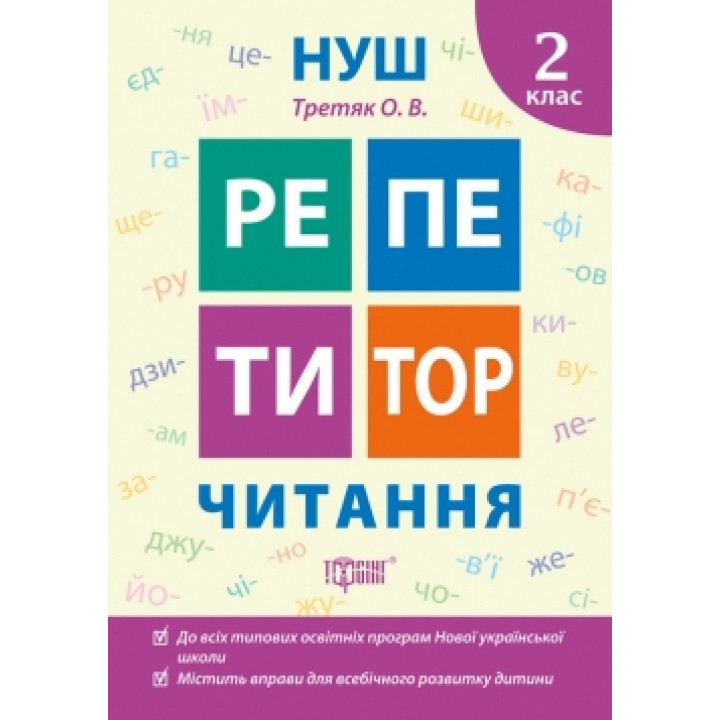 НУШ Репетитор Торсінг Читання 2 клас