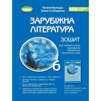 НУШ Зошит для тематичного оцінювання навчальних досягнень учнів Генеза Зарубіжна література 6 клас Волощук