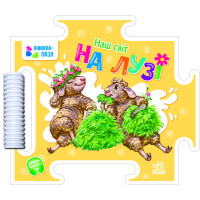 Книжка-пазл Наш світ На лузі Ранок Меламед Г.М.