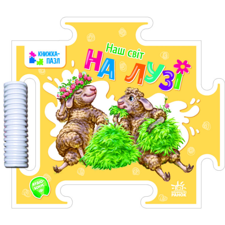Книжка-пазл Наш світ На лузі Ранок Меламед Г.М.
