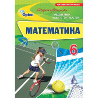 НУШ Збірник задач Оріон Математика 6 клас Формування предметних компетентностей Тарасенкова