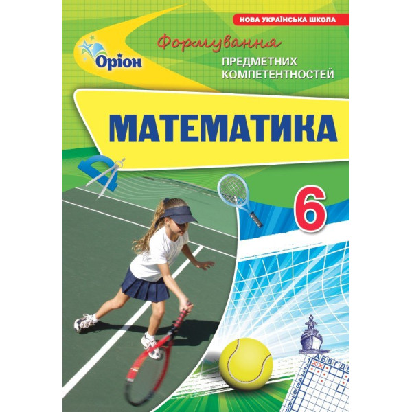 НУШ Збірник задач Оріон Математика 6 клас Формування предметних компетентностей Тарасенкова