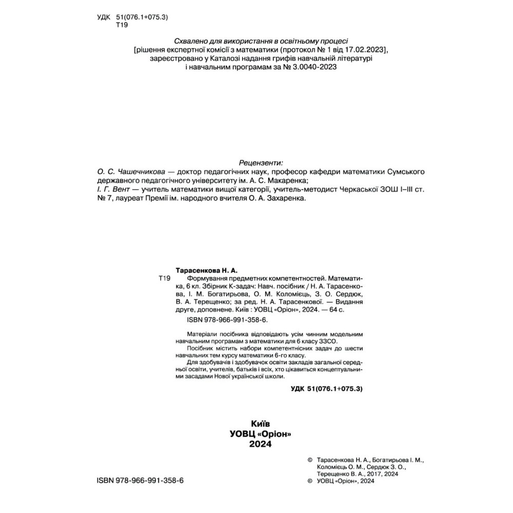 НУШ Збірник задач Оріон Математика 6 клас Формування предметних компетентностей Тарасенкова