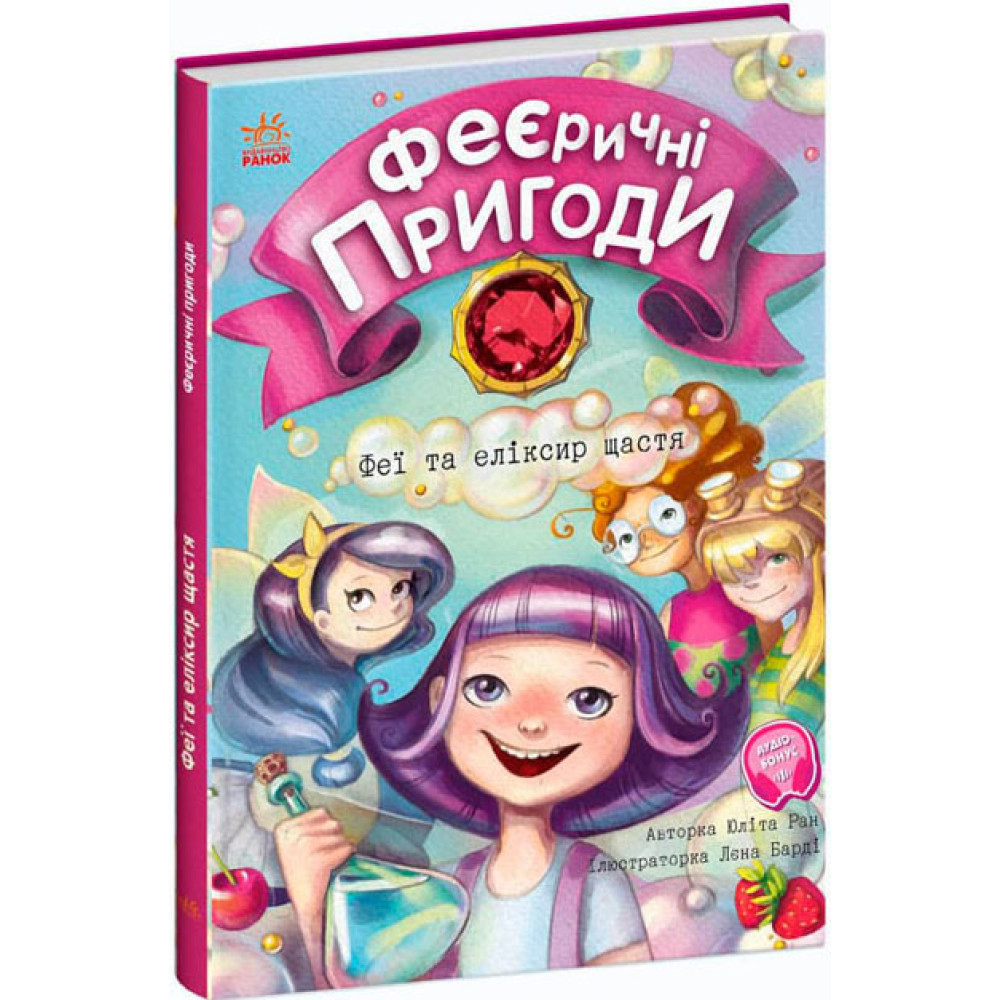 Феєричні пригоди. Феї та еліксир щастя Ранок Ран Юліта Феєричні пригоди. Феї та еліксир щастя Ранок Ран Юліта
