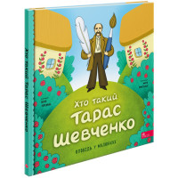 Оповідь у малюнках АССА Хто такий Тарас Шевченко. Юлія Черевань