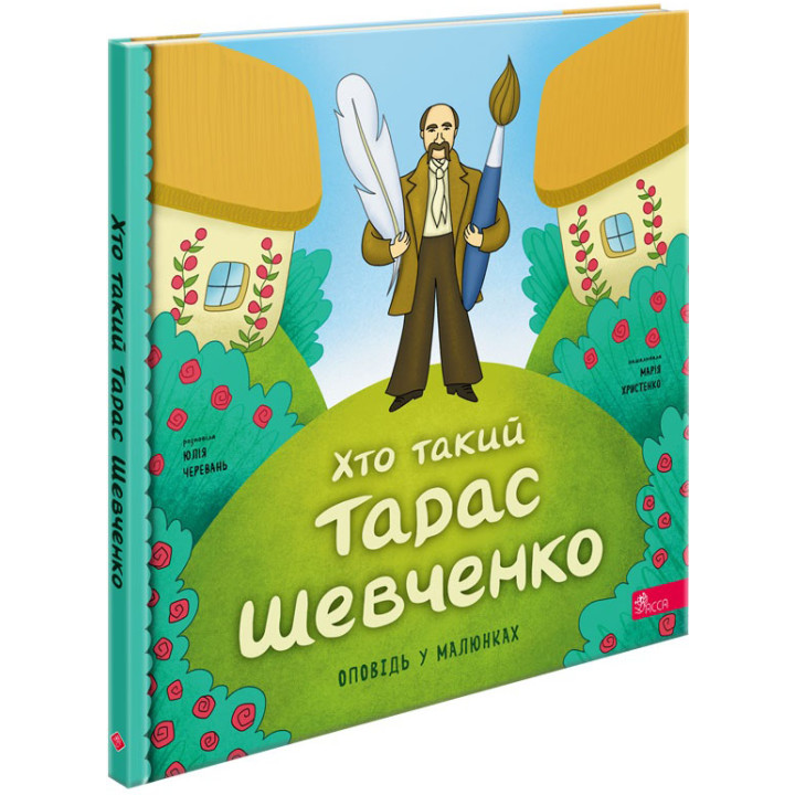 Оповідь у малюнках АССА Хто такий Тарас Шевченко. Юлія Черевань