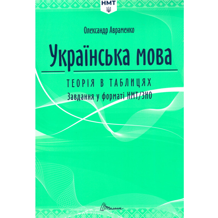 ЗНО/НМТ 2026 Українська мова. Теорія в таблицях. Завдання у форматі НМТ Авраменко Талант