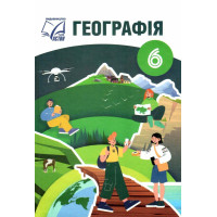 НУШ Підручник Астон Географія 6 клас Запотоцький, Зінкевич