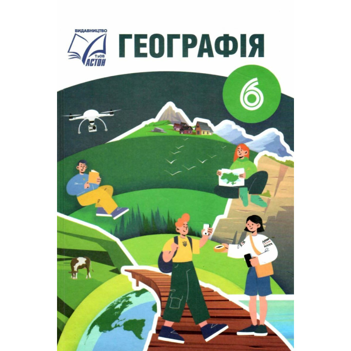 НУШ Підручник Астон Географія 6 клас Запотоцький, Зінкевич