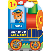 Наліпки для малят УЛА Поїзд для дітей від 1 року (Смирнова К. В.)