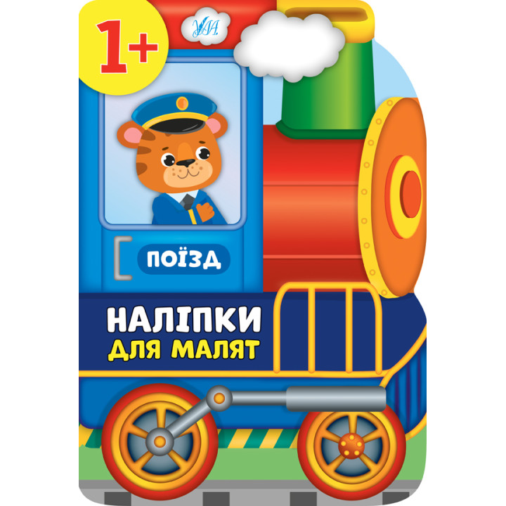 Наліпки для малят УЛА Поїзд для дітей від 1 року (Смирнова К. В.)