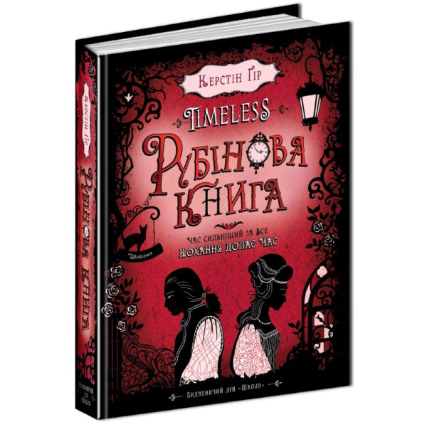 Рубінова книга Таймлесс Книга 1 Школа Керстін Ґір