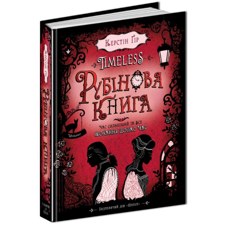 Рубінова книга Таймлесс Книга 1 Школа Керстін Ґір
