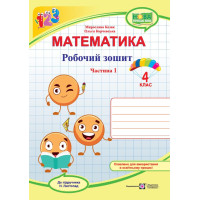НУШ Робочий зошит Підручники і посібники Математика 4 клас Частина 1 до підручника Листопад