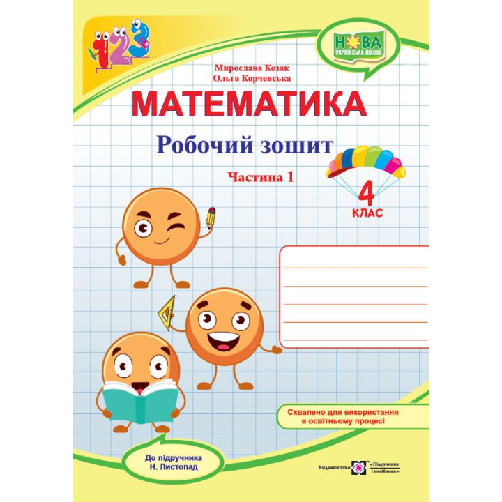 НУШ Робочий зошит Підручники і посібники Математика 4 клас Частина 1 до підручника Листопад